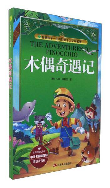 木偶奇遇记（美绘注音版）/中外名著精品廊・世界十大文学名著