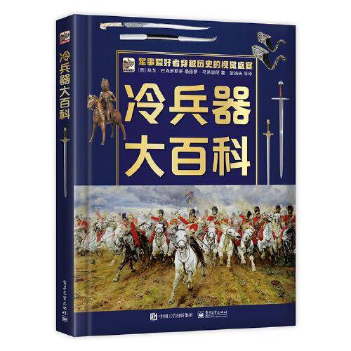 冷兵器大百科