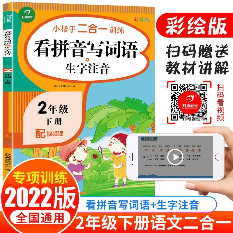 二年级下册小帮手二合一训练 看拼音写词语+生字注音 彩绘版 同步人教版教材 配视频课