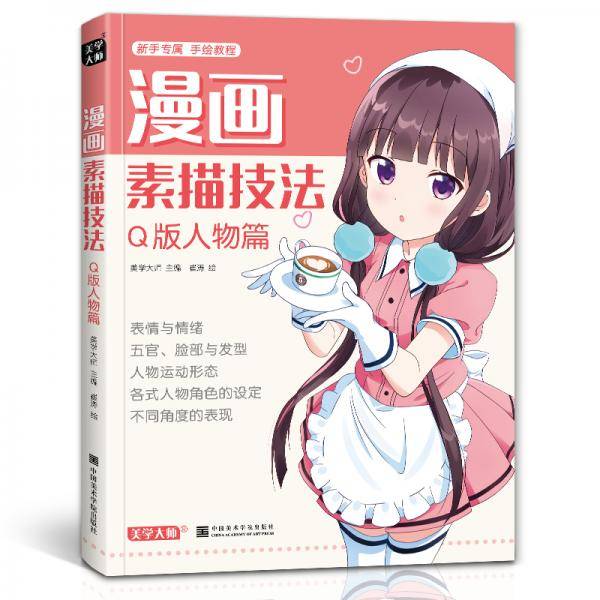 漫画素描技法.Q版人物篇