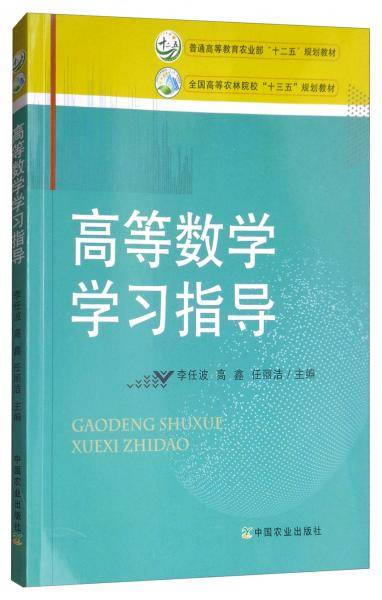 高等数学学习指导/全国高等农林院校“十三五”规划教材・普通高等教育农业部“十二五”规划教材