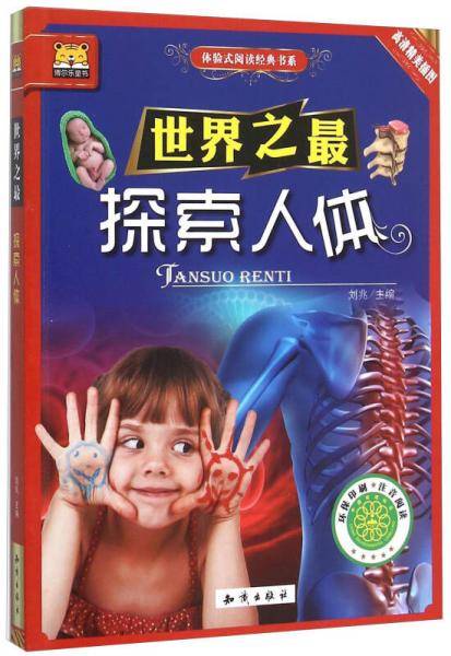 世界之最 体验式阅读经典书系 探索人体