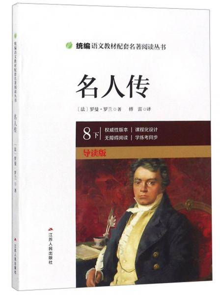 名人传（八年级下 导读版）/统编语文教材配套名著阅读丛书