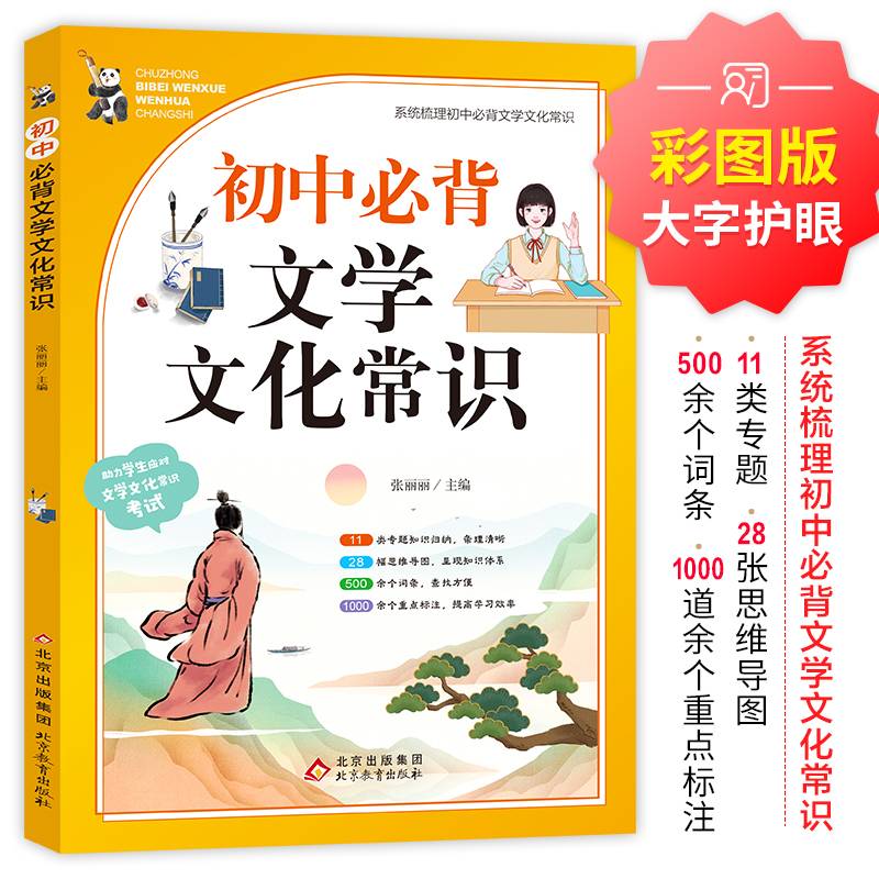 初中必背文学文化常识2024版 七八九年级常用课外辅导书