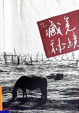 骑遇川西北藏羌秘境