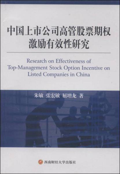 中国上市公司高管股票期权激励有效性研究