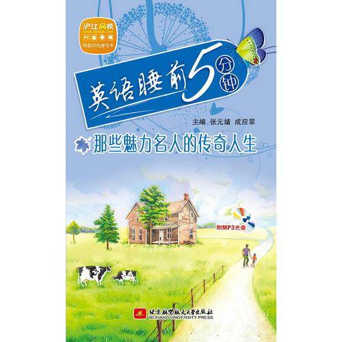 英语睡前5分钟：那些魅力名人的传奇人生