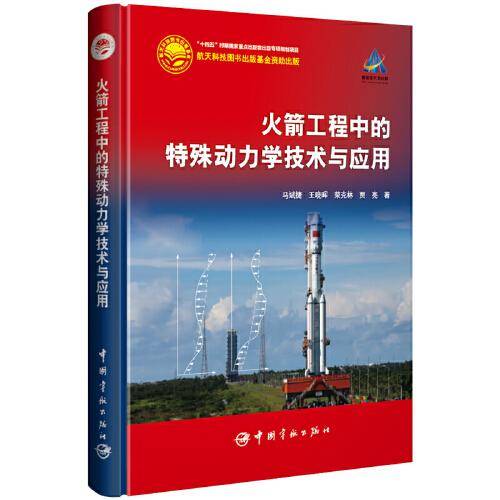 火箭工程中的特殊动力学技术与应用