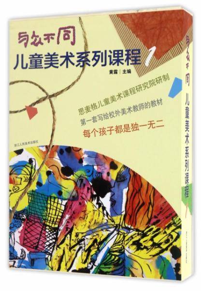 与众不同（1 套装共5册）/儿童美术系列课程