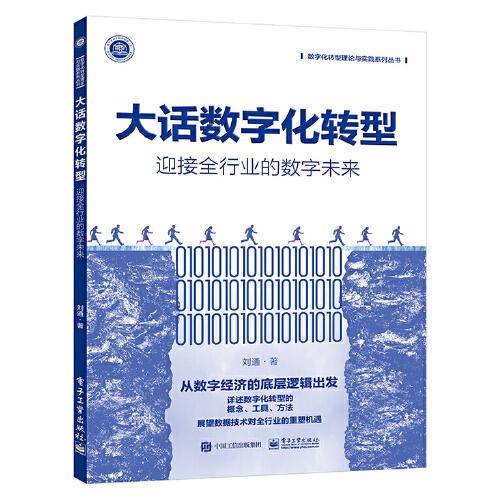 大话数字化转型：迎接全行业的数字未来