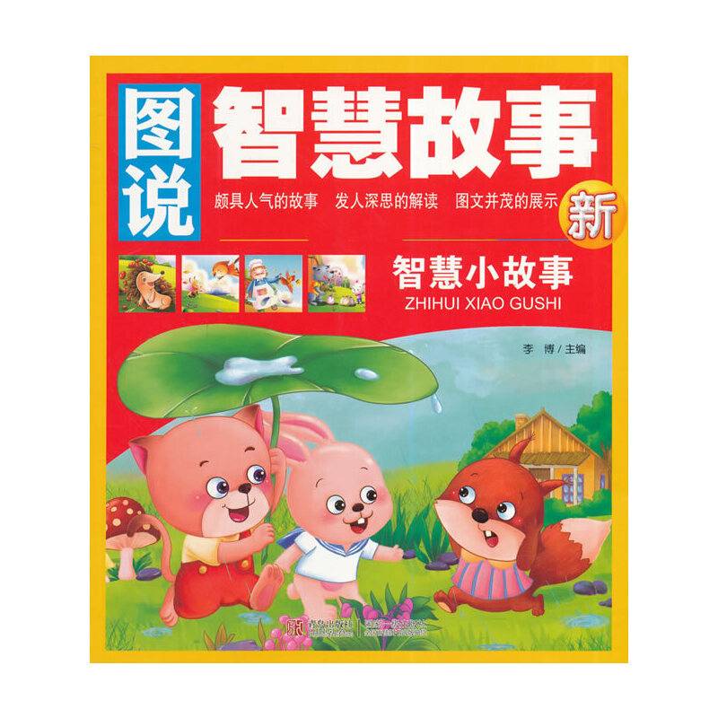 图说智慧故事--智慧小故事