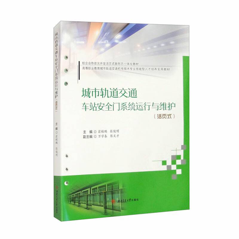 城市轨道交通车站安全门系统运行与维护（活页式）