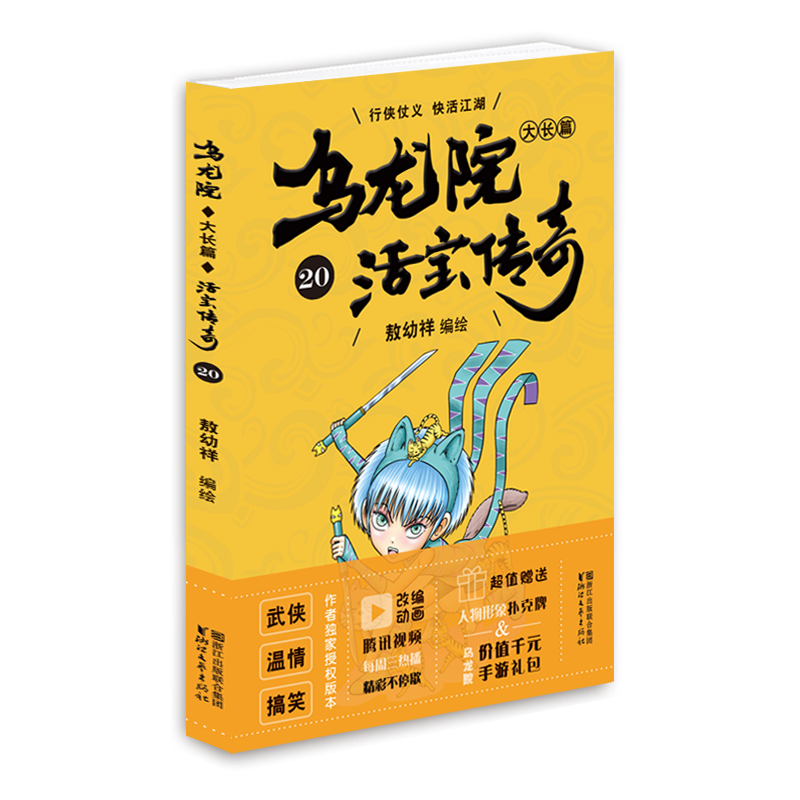 乌龙院大长篇（活宝传奇20）