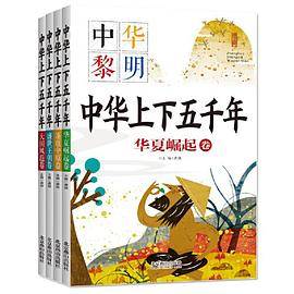 中华上下五千年