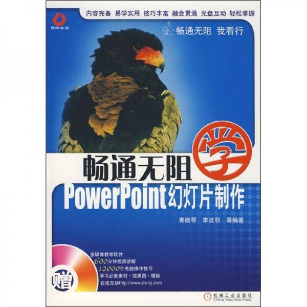 畅通无阻学PowerPoint幻灯片制作