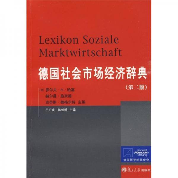 德国社会市场经济辞典
