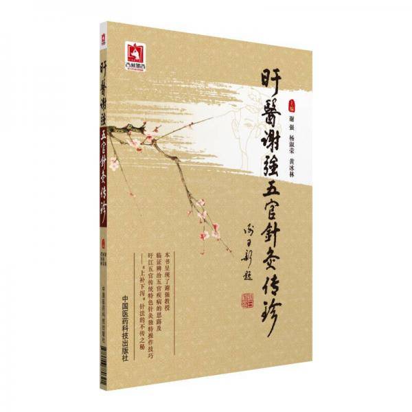 B医谢强五官针灸传珍