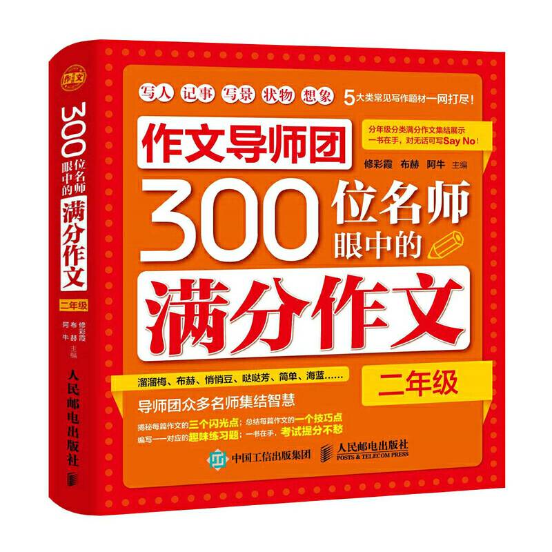 作文导师团300位名师眼中的满分作文（二年级）