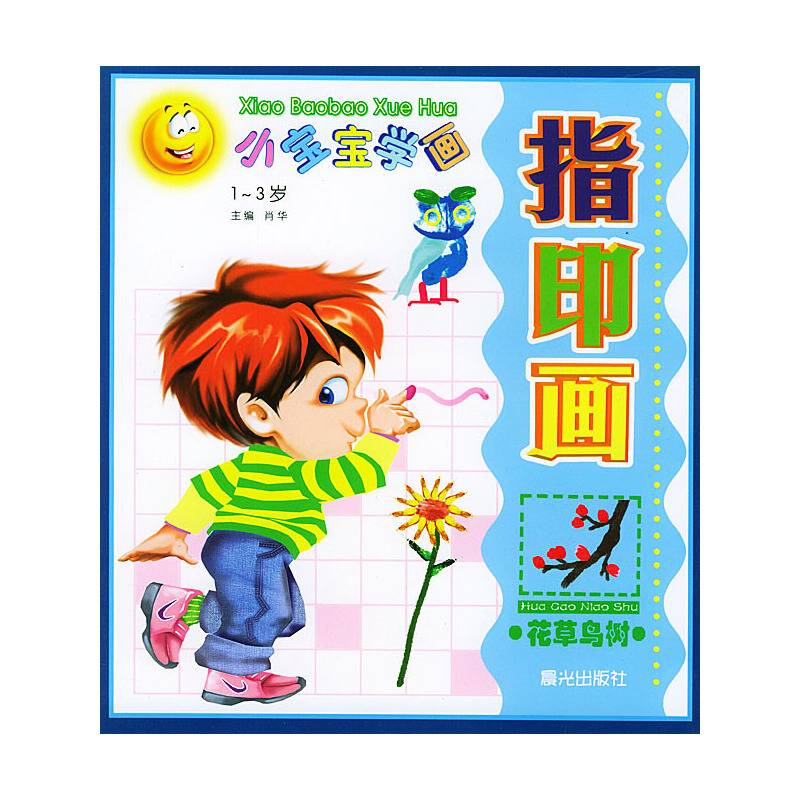 小宝宝学画指印画1-3岁.美丽家庭