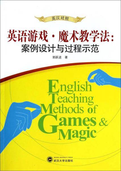 英语游戏魔术教学法