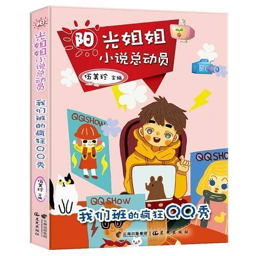 阳光姐姐小说总动员-我们班的疯狂QQ秀