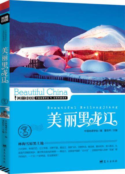 美丽黑龙江