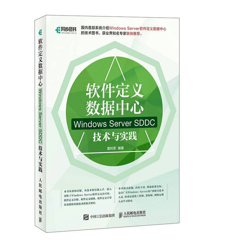 软件定义数据中心 Windows Server SDDC技术与实践