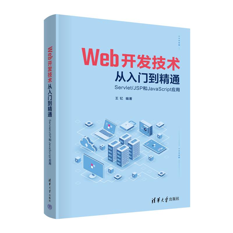 Web开发技术从入门到精通