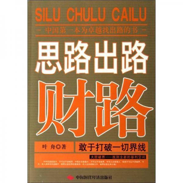 思路出路财路