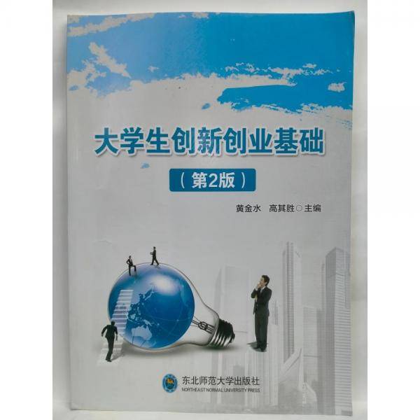 大学生创新创业基础 黄金水，高其胜主编