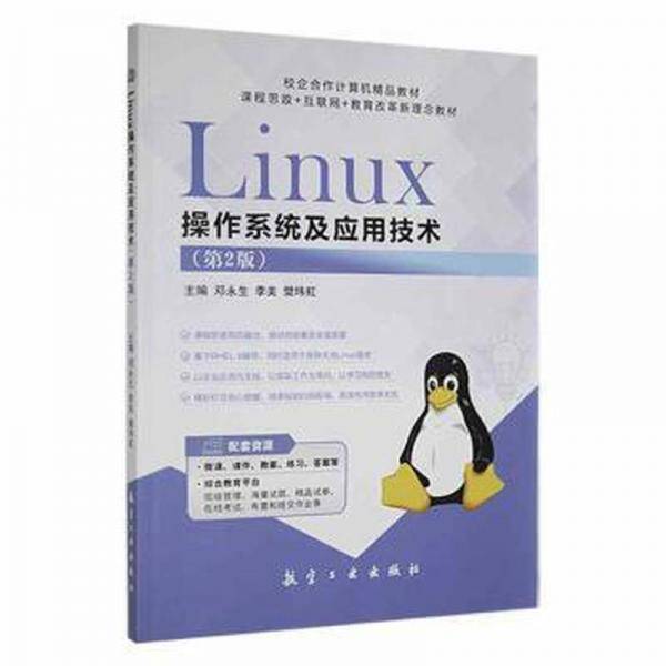 Linux操作系统及应用技术（第2版）