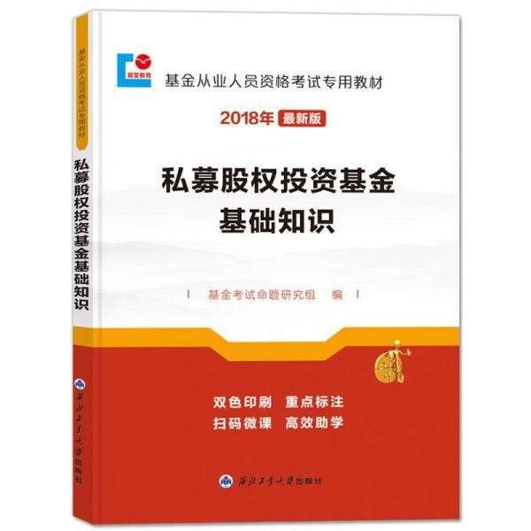 基金从业资格考试2018年新版教材 私募股权投资基金基础知识