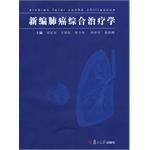 新编肺癌综合治疗学