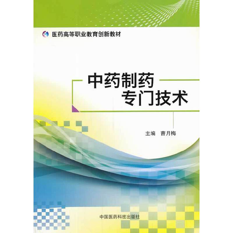 中药制药专门技术/医药高等职业教育创新教材
