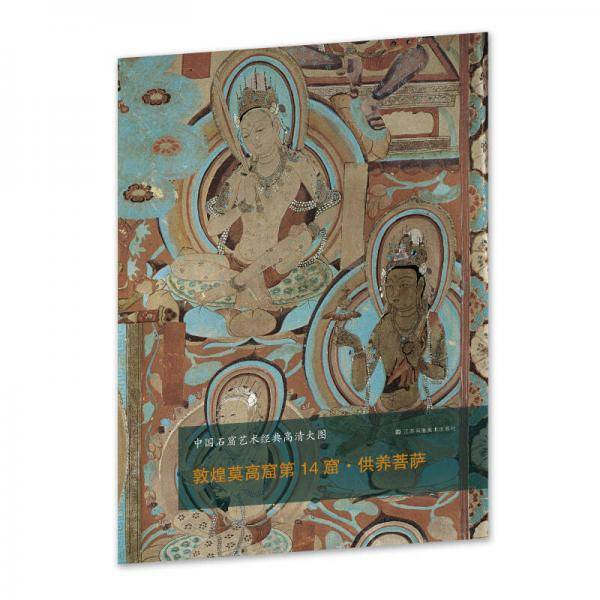 中国石窟艺术经典高清大图系列-敦煌莫高窟第14窟・供养菩萨