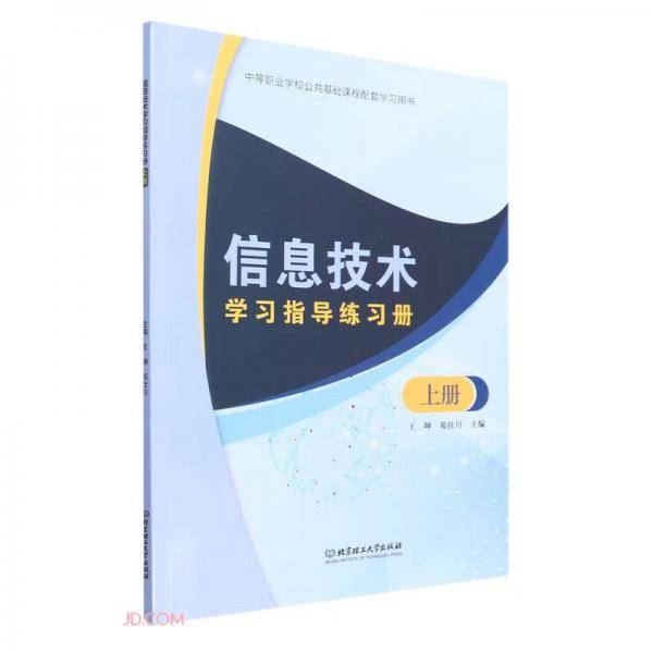 信息技术学习指导练习册(上中等职业学校公共基础课程配套学习用书)