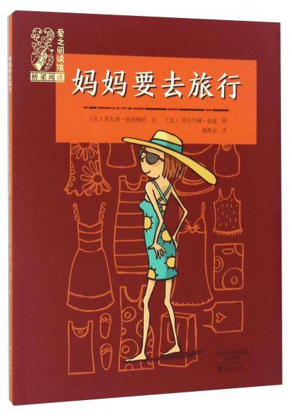 妈妈要去旅行/爱之阅读馆桥梁阅读