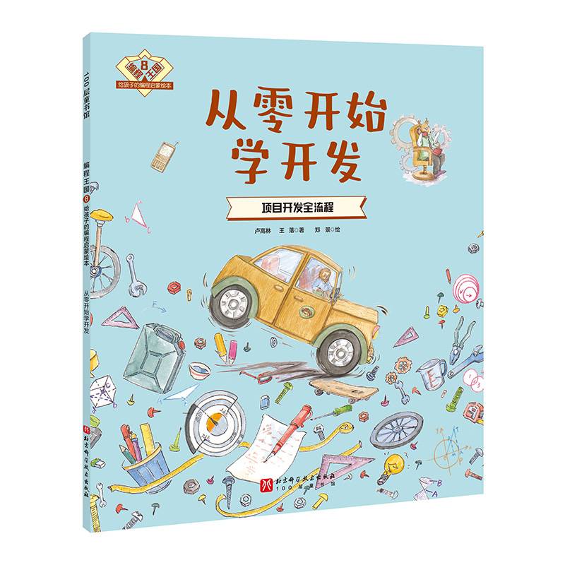编程王国：给孩子的编程启蒙绘本8——从零开始学开发