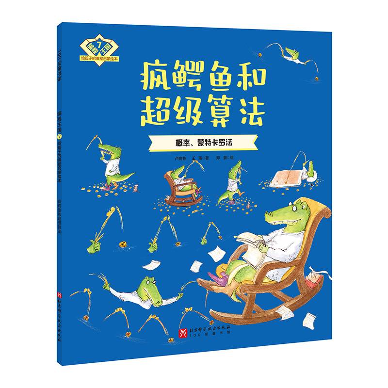 编程王国：给孩子的编程启蒙绘本7——疯鳄鱼和超级算法