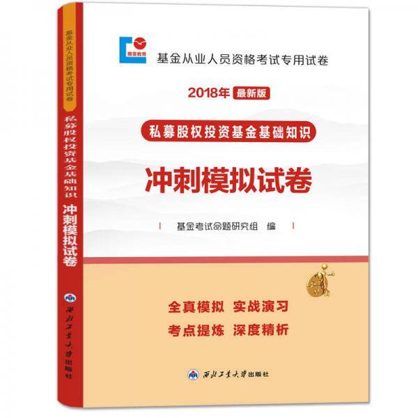 基金从业资格考试2018年新版教材配套冲刺模拟试卷 私募股权投资基金基础知识