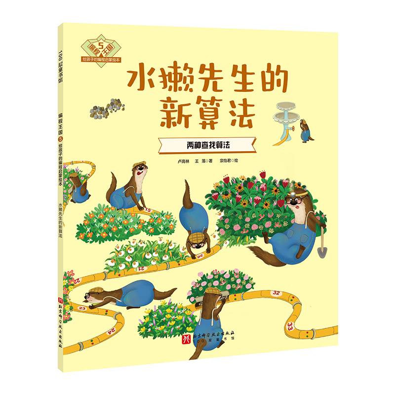 编程王国：给孩子的编程启蒙绘本5——水獭先生的新算法