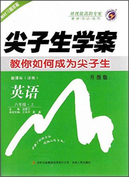 尖子生学案 八年级英语上（译林牛津版 彩绘版 含教材习题答案）