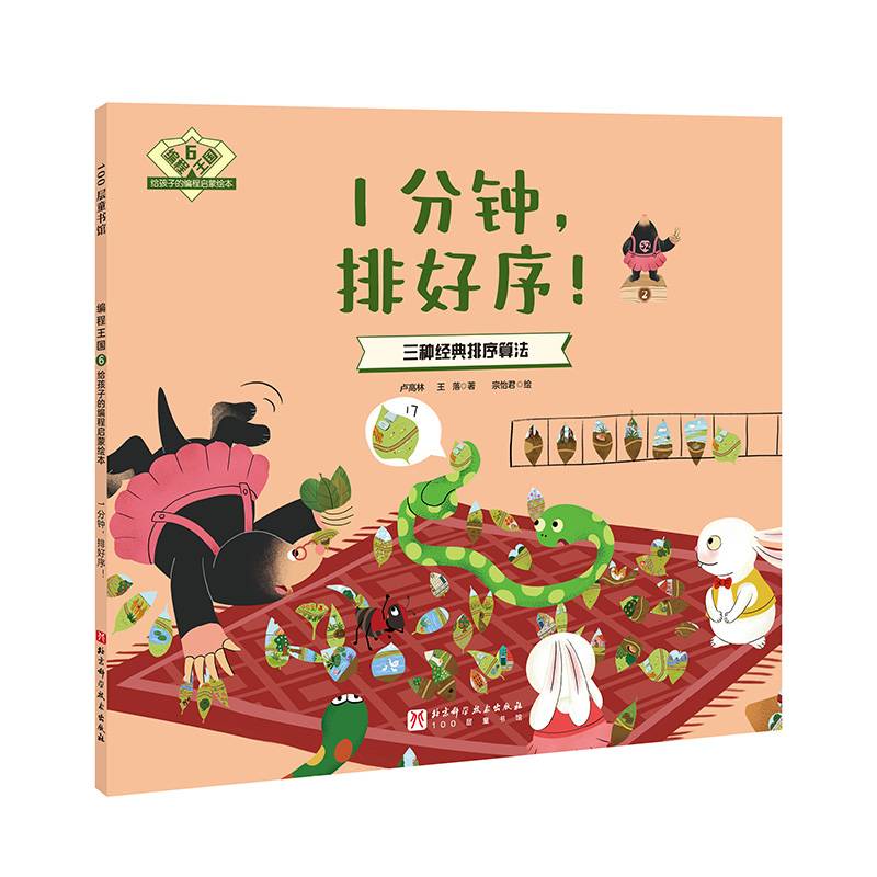编程王国：给孩子的编程启蒙绘本6——1分钟，排好序！