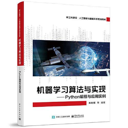 机器学习算法与实现 —— Python编程与应用实例