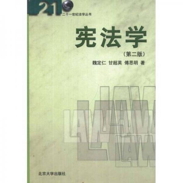 宪法学(第2版)
