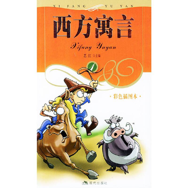 西方寓言