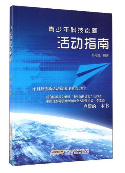 青少年科技创新活动指南