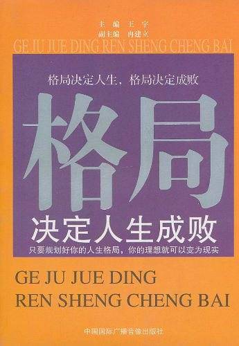 格局决定人生成败
