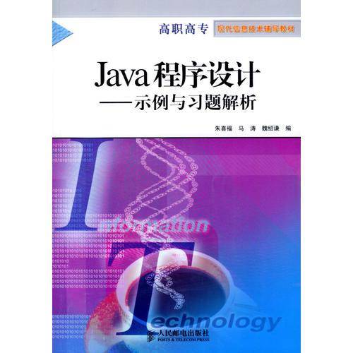 Java程序设计（示例与习题解析）——高职高专现代信息技术辅导教材