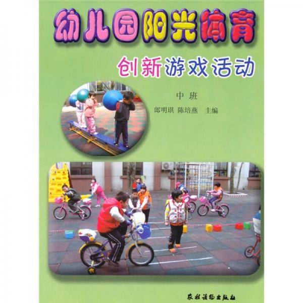 幼儿园阳光体育创新游戏活动（中班）